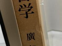 資本論の哲学 (1974年)　現代評論社　廣松渉