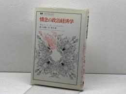 情念の政治経済学 (叢書・ウニベルシタス) 法政大学出版局 アルバート O.ハーシュマン