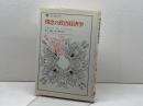 情念の政治経済学 (叢書・ウニベルシタス) 法政大学出版局 アルバート O.ハーシュマン