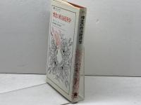 情念の政治経済学 (叢書・ウニベルシタス) 法政大学出版局 アルバート O.ハーシュマン