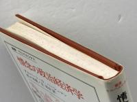 情念の政治経済学 (叢書・ウニベルシタス) 法政大学出版局 アルバート O.ハーシュマン