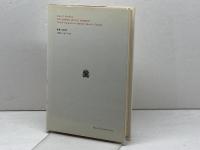 情念の政治経済学 (叢書・ウニベルシタス) 法政大学出版局 アルバート O.ハーシュマン