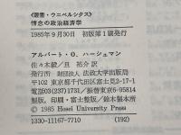 情念の政治経済学 (叢書・ウニベルシタス) 法政大学出版局 アルバート O.ハーシュマン
