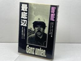最底辺 Ganz unten―トルコ人に変身して見た祖国・西ドイツ 岩波書店 ギュンター ヴァルラフ