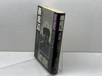 最底辺 Ganz unten―トルコ人に変身して見た祖国・西ドイツ 岩波書店 ギュンター ヴァルラフ
