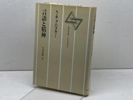 言語と精神 　現代思想選〈2〉 河出書房新社 ノーアム・チョムスキー