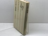 言語と精神 　現代思想選〈2〉 河出書房新社 ノーアム・チョムスキー