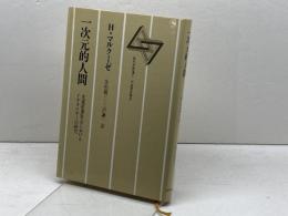 一次元的人間―先進産業社会におけるイデオロギーの研究 　現代思想選5  ヘルベルト・マルクーゼ