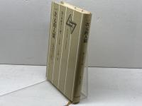 一次元的人間―先進産業社会におけるイデオロギーの研究 　現代思想選5  ヘルベルト・マルクーゼ