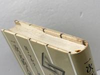 一次元的人間―先進産業社会におけるイデオロギーの研究 　現代思想選5  ヘルベルト・マルクーゼ