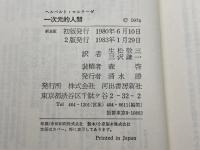一次元的人間―先進産業社会におけるイデオロギーの研究 　現代思想選5  ヘルベルト・マルクーゼ