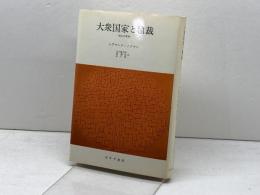 大衆国家と独裁: 恒久の革命 みすず書房 シグマンド ノイマン
