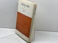 大衆国家と独裁: 恒久の革命 みすず書房 シグマンド ノイマン