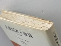 大衆国家と独裁: 恒久の革命 みすず書房 シグマンド ノイマン