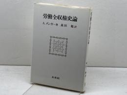 労働全収権史論 未来社 メンガー,A.