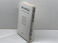 労働全収権史論 未来社 メンガー,A.
