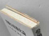 労働全収権史論 未来社 メンガー,A.