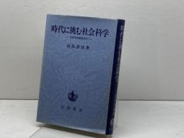 時代に挑む社会科学　なぜ市民制社会か　高島善哉著　岩波書店