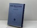 時代に挑む社会科学　なぜ市民制社会か　高島善哉著　岩波書店