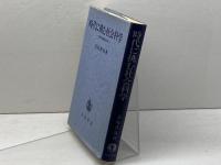 時代に挑む社会科学　なぜ市民制社会か　高島善哉著　岩波書店