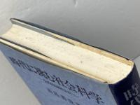 時代に挑む社会科学　なぜ市民制社会か　高島善哉著　岩波書店