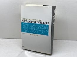 国家学 未来社 ヘルマン・ヘラー