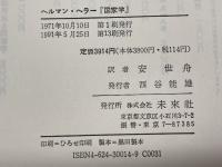 国家学 未来社 ヘルマン・ヘラー