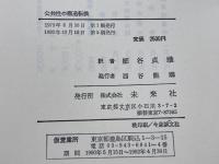 公共性の構造転換 未来社 ハーバーマス