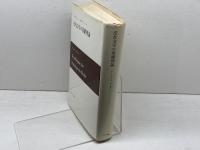 法社会学の基礎理論 みすず書房 オイゲン・エールリッヒ