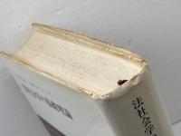 法社会学の基礎理論 みすず書房 オイゲン・エールリッヒ