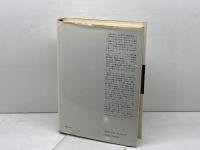 法社会学の基礎理論 みすず書房 オイゲン・エールリッヒ