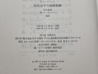 法社会学の基礎理論 みすず書房 オイゲン・エールリッヒ