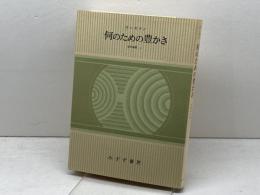 何のための豊かさ (現代論集 2) みすず書房 リースマン