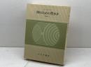何のための豊かさ (現代論集 2) みすず書房 リースマン