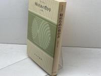 何のための豊かさ (現代論集 2) みすず書房 リースマン