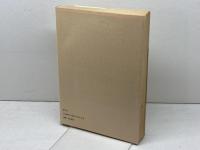 何のための豊かさ (現代論集 2) みすず書房 リースマン