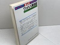 ワッハハ英会話―笑いながら上達する実用英会話 (Mypal books) 芳文社 当真洋一