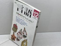月刊言語 1989年 12月　現代の“むかしばなし”　大修館書店