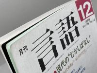 月刊言語 1989年 12月　現代の“むかしばなし”　大修館書店
