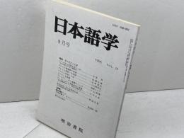 日本語学　テレビとことば　1996年9月号　明治書院