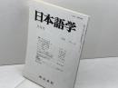日本語学　テレビとことば　1996年9月号　明治書院