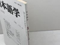 日本語学　テレビとことば　1996年9月号　明治書院