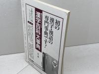 日本語学　テレビとことば　1996年9月号　明治書院