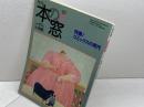 月刊 本の窓　コミックスの時代　1994　7月小学館