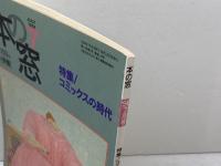 月刊 本の窓　コミックスの時代　1994　7月小学館