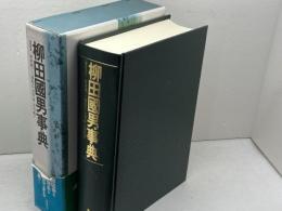 柳田国男事典 勉誠社(勉誠出版)