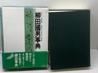 柳田国男事典 勉誠社(勉誠出版)