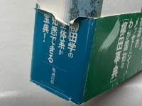 柳田国男事典 勉誠社(勉誠出版)