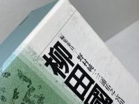 柳田国男事典 勉誠社(勉誠出版)