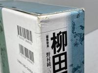 柳田国男事典 勉誠社(勉誠出版)